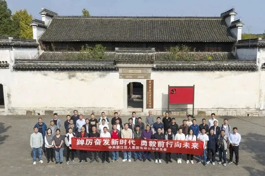 走訪紅色基地 領悟初心使命——巨人集團黨委開展黨建活動 走訪紅色基地 領悟初心使命——巨人集團黨委開展黨建活動