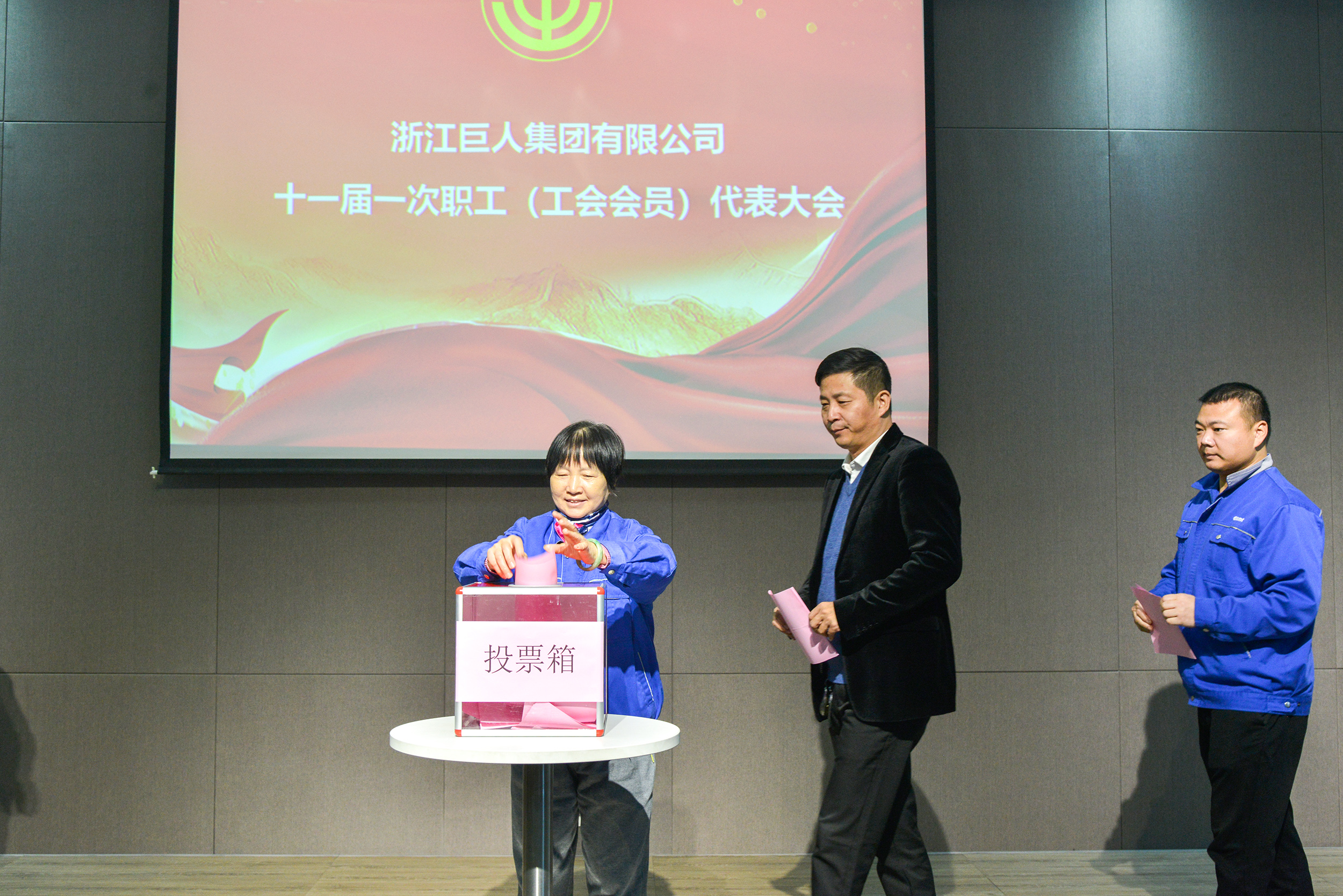 共建幸福家園 同創(chuàng)美好明天——巨人集團第十一屆職代會召開