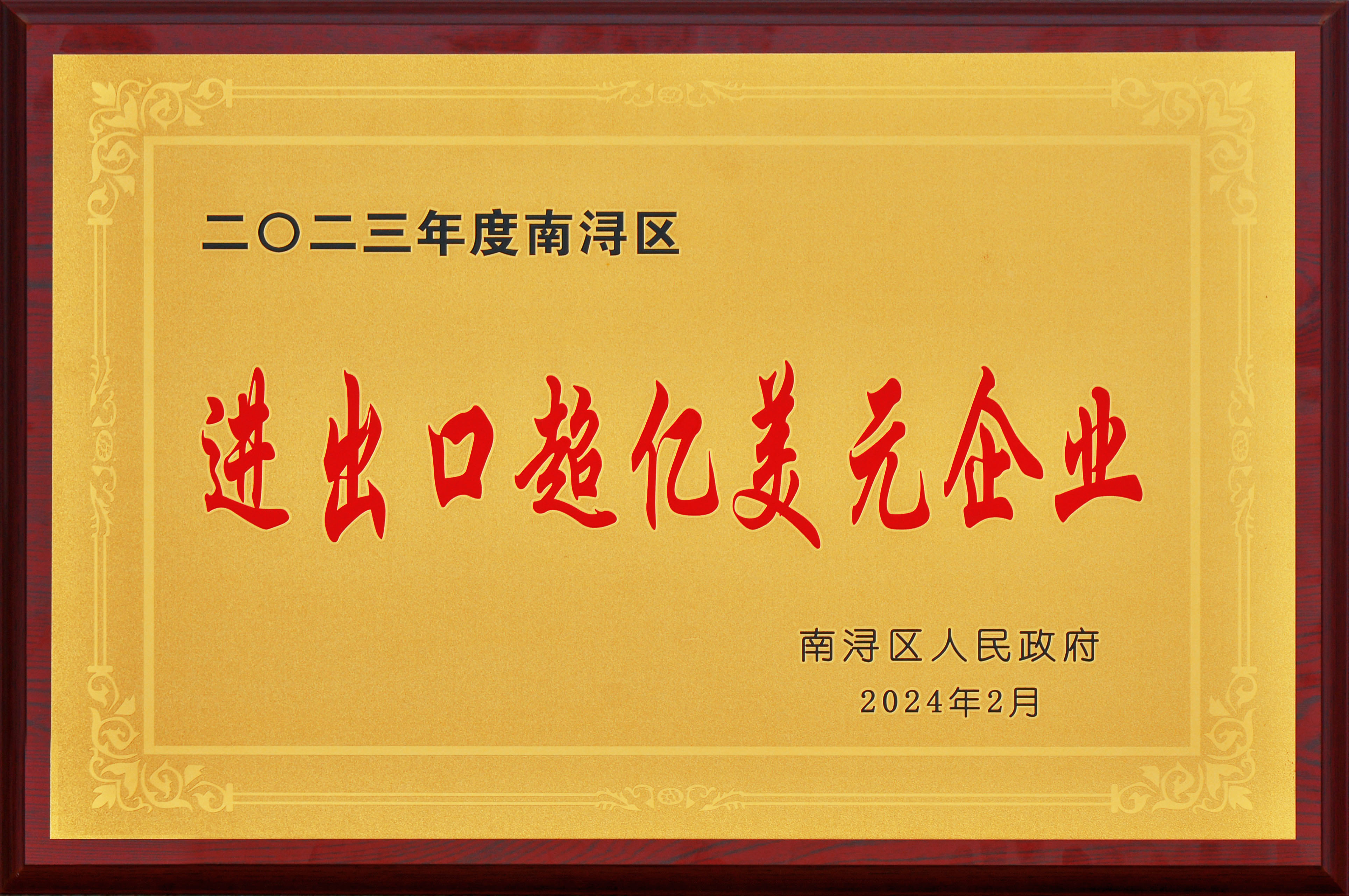實(shí)干爭先 龍騰奮起——巨人集團(tuán)殊榮連連